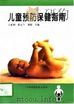 儿童预防保健指南（1997 PDF版）