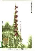 旧中国的股份制  1868年-1949年（1996 PDF版）