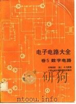 电子电路大全  卷5  数字电路（1985 PDF版）