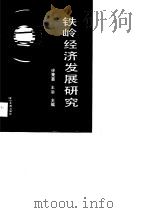 铁岭经济发展研究（1988 PDF版）
