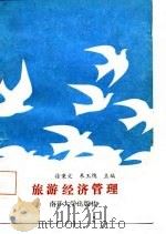 旅游经济管理（1987 PDF版）