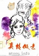 真情假意  中篇苏州弹词选（1984 PDF版）