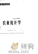 农业统计学 1981 PDF电子版封面 农业统计学编写组编