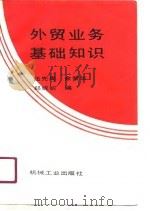 外贸业务基础知识（1989 PDF版）