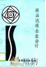 商品流通企业会计 1993 PDF电子版封面 7504415774 庄健,范兴斌主编