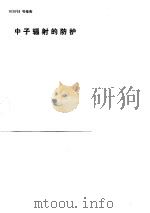 中子辐射的防护（1981 PDF版）