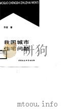 我国城市住宅问题（1987 PDF版）