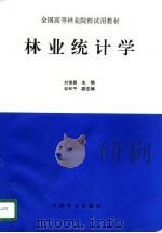 林业统计学（1996 PDF版）