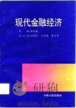 现代金融经济（1993 PDF版）
