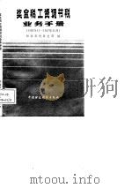 奖金税工资调节税业务手册  1985年11-1987年11月（1988 PDF版）