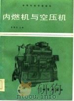 内燃机与空压机 1986 PDF电子版封面 130388·教251 李贵忠主编