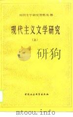 现代主义文学研究  上（1989 PDF版）