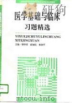 医学基础与临床习题精选（1995 PDF版）
