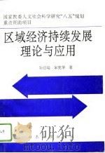 区域经济持续发展理论与应用（1996 PDF版）