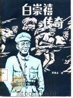 白崇禧传奇（1988年02月第1版 PDF版）