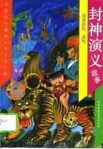 中国古代通俗小说少年文库  封神演义故事（1986 PDF版）