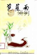 芭蕉雨（1988 PDF版）