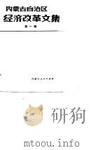内蒙古自治区经济改革文集  第1辑（1984 PDF版）