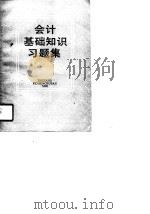 会计基础知识习题集（1990 PDF版）