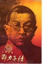 邵力子传 1988 PDF电子版封面 7308001415 朱顺佐著