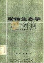 动物生态学（下卷）（1982年06月第1版 PDF版）