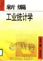 新编工业统计学（1997 PDF版）