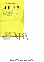 高等学校试用教材  材料力学  下（1979 PDF版）