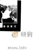春满黄河（1975 PDF版）