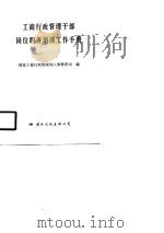 工商行政管理干部岗位职务培训工作手册（1990 PDF版）