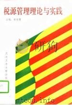 税源管理理论与实践（1994 PDF版）
