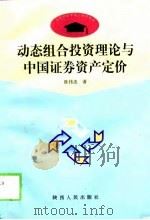 动态组合投资理论与中国证券资产定价（1999 PDF版）