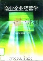 商业企业经营学（1994 PDF版）