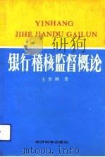 银行稽核监督概论（1993 PDF版）