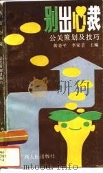 别出心裁  公关策划及技巧（1993 PDF版）