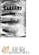 甾体激素药理学（1982 PDF版）