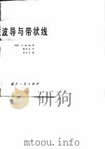 波导与带状线（1981 PDF版）
