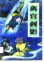 离宫剑影（1988 PDF版）