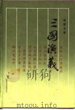 三国演义（1986 PDF版）