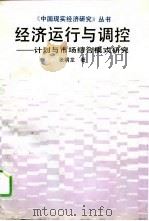 经济运行与调控  计划与市场结合模式研究（1993 PDF版）