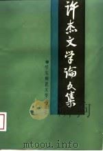 许杰文学论文集（1989 PDF版）
