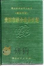 贵阳市综合农业区划（1988 PDF版）