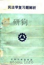 民法学复习题解析（1985 PDF版）