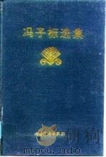 冯子标选集（1995 PDF版）