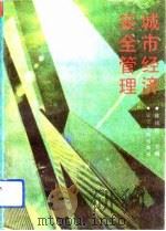 城市经济安全管理（1990 PDF版）