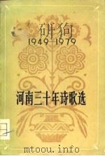 河南三十年诗歌选  1949-1979（1979 PDF版）