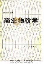 商业物价学（1984 PDF版）