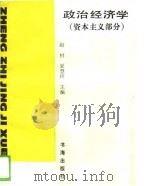 政治经济学  资本主义部分（1989 PDF版）