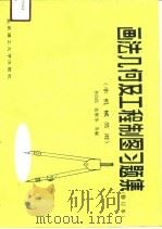 画法几何及工程制图习题集（1990 PDF版）