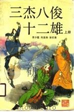 三杰八俊十二雄  上（1987 PDF版）