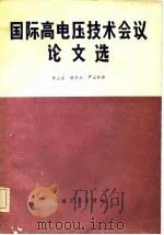 国际高电压技术会议论文选（1982 PDF版）